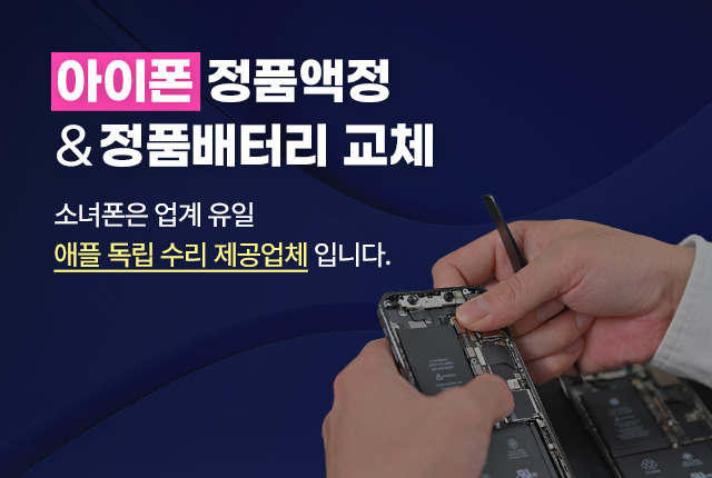 중고폰은 소녀폰, 중고폰 수리 달인이 수리하는 아이폰 정품액정 3만원, 아이폰 전문수리, 5분내 수리