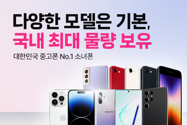 중고폰, 소녀폰! 국내 최대 물량으로 안심하고 구매하세요