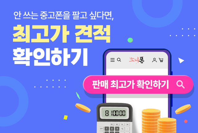 중고폰매입 최고가 알아보기