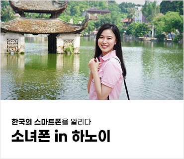 한국 스마트폰을 알리다 소녀폰 in 하노이