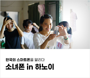 한국 스마트폰을 알리다 소녀폰 in 하노이