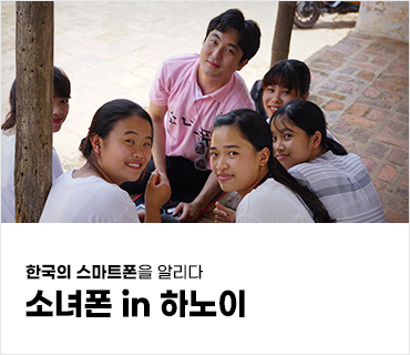 한국 스마트폰을 알리다 소녀폰 in 하노이