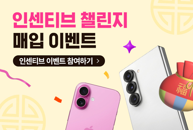 중고폰판매 인센티브 챌린지 더 팔면 더 드려요!