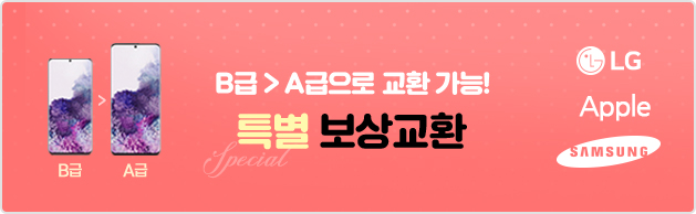 중고폰은 소녀폰,등급 업그레이드 특별 보상교환