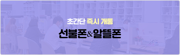 중고폰은 소녀폰,선불폰 알뜰폰 초간단 즉시 개통 