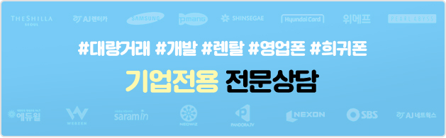 중고폰은 소녀폰,대량거래 영업폰 희귀폰 기업전용 전문상담